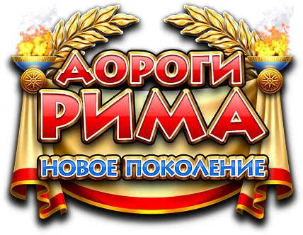 Дороги Рима: Новое поколение | Roads of Rome: New Generation