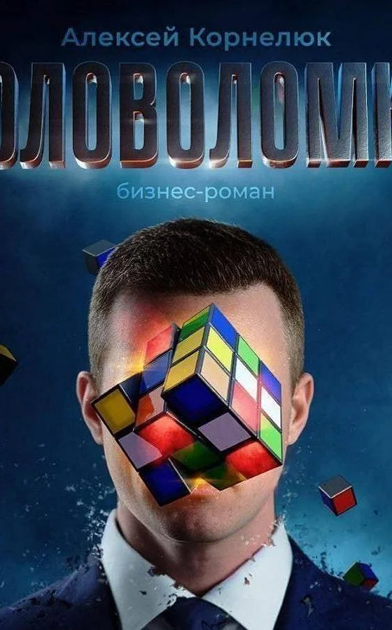 Главные выводы и мысли из книги «Головоломка»