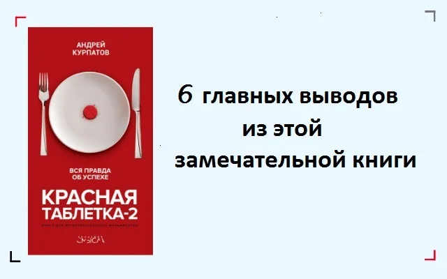 «Красная таблетка 2» - главные мысли из книги
